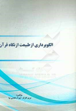 الگوبرداری از طبیعت از نگاه قرآن