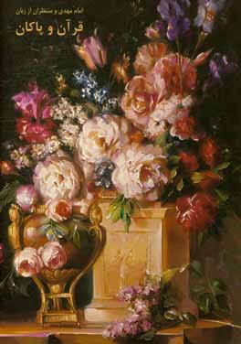 امام مهدی و منتظران از زبان قرآن و پاکان