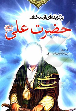 برگزیده‌ای از سخنان حضرت علی (ع)