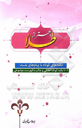 بهتر از طلا: ‌نکته‌های کوتاه با پیام‌های بلند