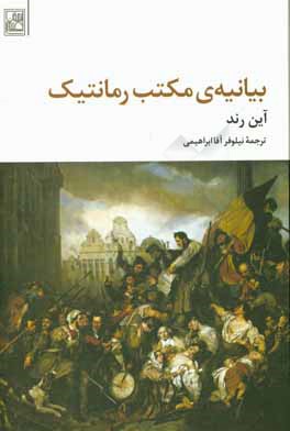 بیانیه‌ی مکتب رمانتیک