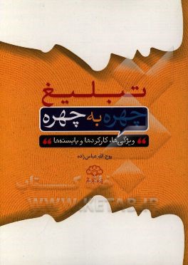تبلیغ چهره به چهره: ویژگی‌ها، کارکردها و بایسته‌ها