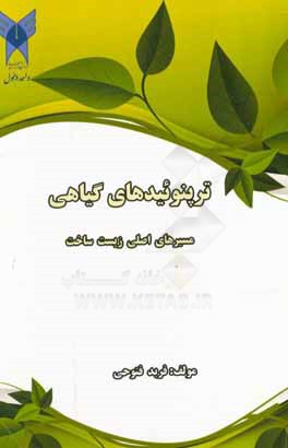 ترپنوئیدهای گیاهی مسیرهای اصلی زیست ساخت