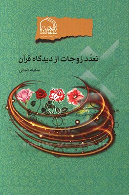 تعدد زوجات ازدیدگاه قرآن و پاسخ به شبهات آن