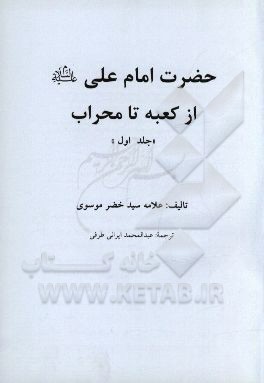 حضرت امام علی (ع) از کعبه تا محراب