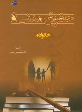 حقوق مدنی 5: خانواده