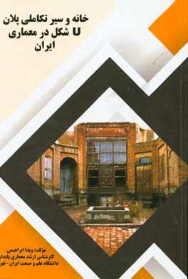 خانه و سیر تکاملی پلان Uشکل در معماری ایران