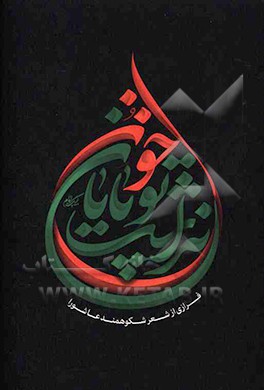 خون تو پایان نداشت: فرازی از شعر شکوهمند عاشورا