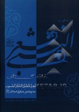 درنگي بر شعر النبي (ص): نقد و تحليل اشعار منسوب به پيامبر مكرم اسلام (ص)
