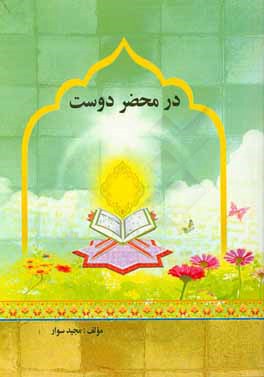 در محضر دوست