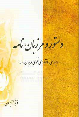 دستور و مرزبان‌نامه (بررسی ساختارهای نحوی مرزبان‌نامه)