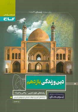 دین و زندگی یازدهم