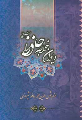 دیوان حافظ بر اساس نسخه: علامه محمد قزوینی و دکتر قاسم غنی