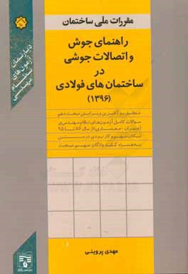 راهنمای جوش و اتصالات جوشی در ساختمان‌های فولادی