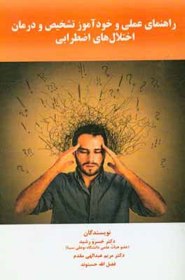 راهنمای عملی و خودآموز تشخیص و درمان اختلال‌های اضطرابی