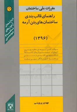 راهنمای قالب‌بندی ساختمان‌های بتن آرمه