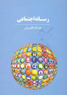 رسانه اجتماعی