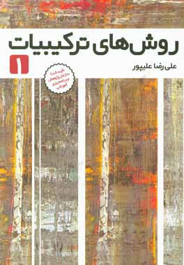 روش‌های ترکیبیات 1