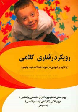 رویکرد رفتاری - کلامی (با تاکید بر آموزش در حوزه اختلالات طیف اوتیسم)