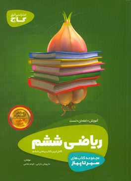 ریاضی ششم دبستان