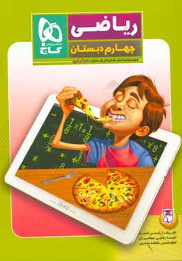 ریاضی چهارم دبستان