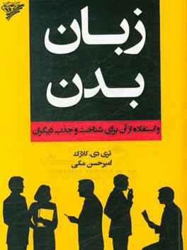 زبان بدن و استفاده از آن برای شناخت و جذب دیگران