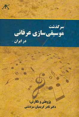 سرگذشت موسیقی‌سازی عرفانی در ایران