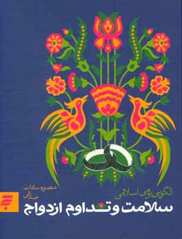 سلامت و تداوم ازدواج: الگویی بومی اسلامی