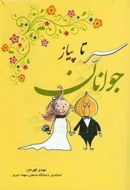 سیر تا پیاز جوانان