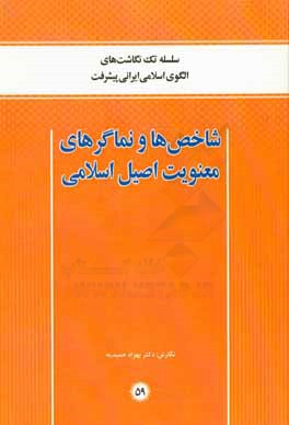 شاخص‌ها و نماگرهای معنویت اصیل اسلام