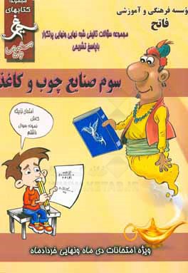 صنایع چوب و کاغذ: (سوم فنی) سال تحصیلی 1396 - 1395