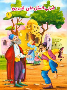 ضرب‌المثل‌های شیرین