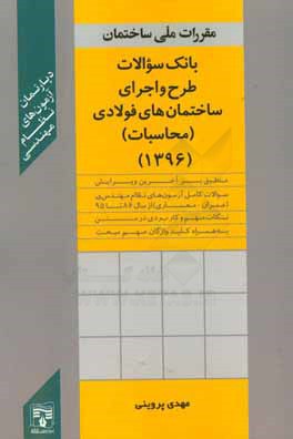 طرح و اجرای ساختمان‌های فولادی (محاسبات)