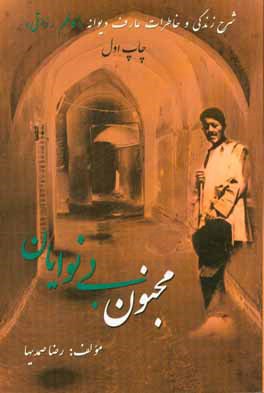 عارف دیوانه یا مجنون بی‌نوایان (شرح زندگی و خاطرات عارف گمنام مرحوم کاظم رزاقی)...