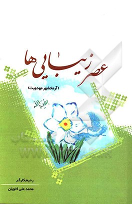 عصر زیباییها (آرمانشهر مهدوی)