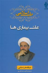 علت بیماری‌ها در نگاه طب اسلامی