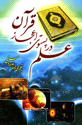 علم در پستوی اعجاز قرآن