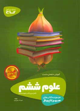 علوم ششم دبستان