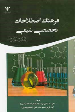 فرهنگ اصطلاحات تخصصی شیمی
