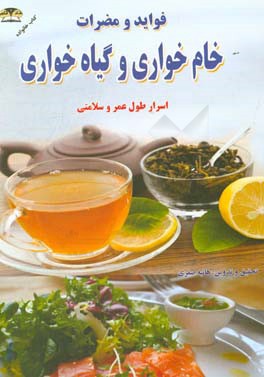 فواید و مضرات خام‌خواری و گیاه‌خواری: اسرار طول عمر و سلامتی