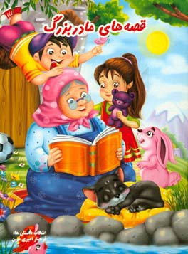 قصه‌های مادربزرگ