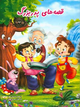 قصه‌های پدربزرگ