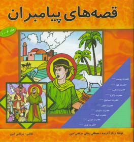 قصه‌های پیامبران: برگرفته از قصه‌های قرآن: حضرت یوسف (ع)، حضرت هود (ع)، حضرت شعیب (ع)، حضرت زکریا (ع)، حضرت اسماعیل (ع)، حضرت خضر (ع)، حضرت سلیمان (ع)