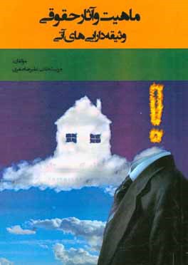 ماهیت و آثار حقوقی وثیقه دارایی‌های آتی