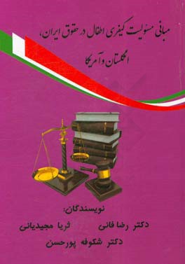 مباني مسئوليت كيفري اطفال در حقوق ايران، انگلستان و آمريكا