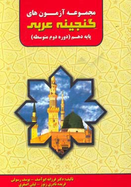 مجموعه آزمون‌های گنجینه عربی دهم (10) (دوره دوم متوسطه)