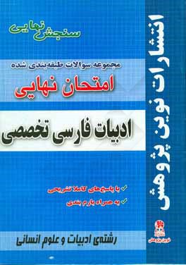 مجموعه سوالات طبقه‌بندی شده امتحان نهایی ادبیات فارسی تخصصی مخصوص ادبیات و علوم انسانی شامل سوالات امتحانات نهایی خرداد - شهریور - دی با پاسخ‌های تشری