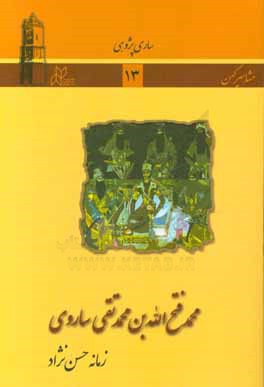 محمدفتح‌الله بن محمدتقی ساروی