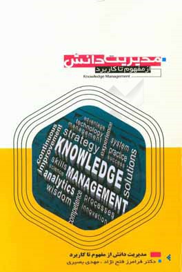 مدیریت دانش از مفهوم تا کاربرد