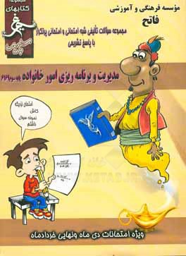 مدیریت و برنامه‌ریزی امور خانواده: (سوم کاردانش) سال تحصیلی 1396 - 1395